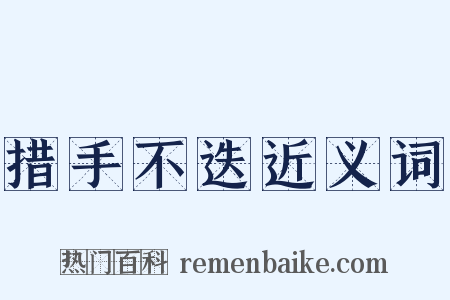 措手不迭近义词是什么意思的图片